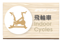 Indoor Cycles 飛輪車